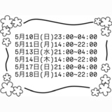 5/7♡5月の予定次のブログ