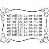 5/18♡予定次のブログ