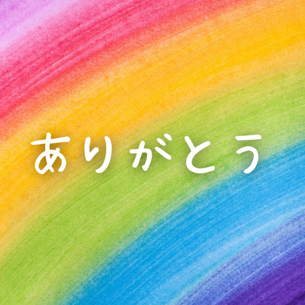 今週のお礼メッセージ💌メイン画像