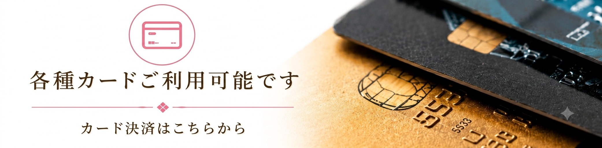 クレジットカード決済