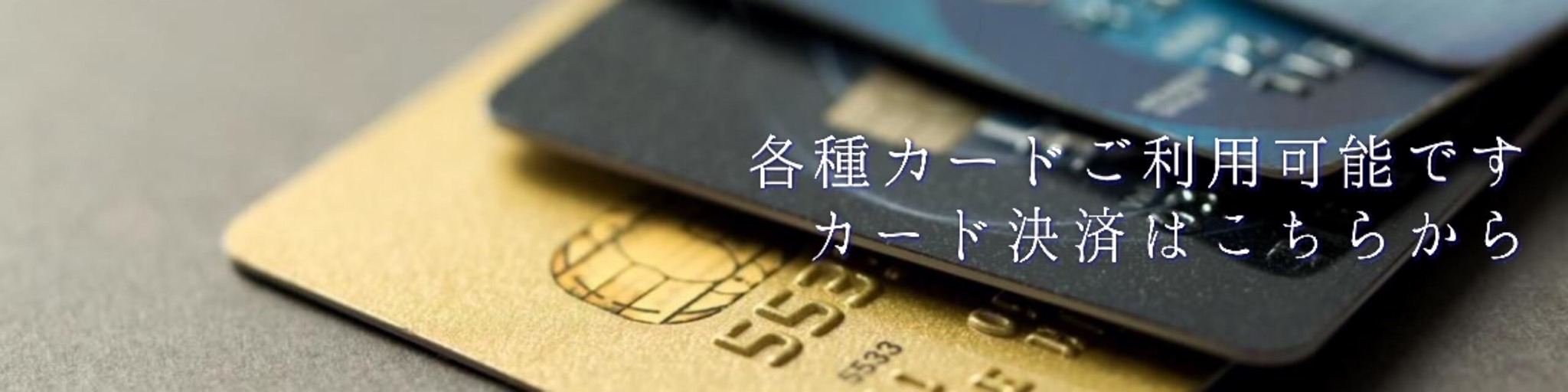 クレジットカード決済